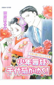 【中古】「少年舞妓・千代菊がゆく！」-花見小路におこしやす ドラマCD / ボーイズラブ