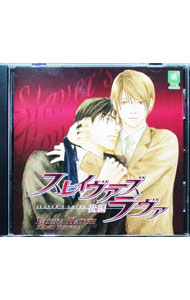 &nbsp;&nbsp;&nbsp; 「スレイヴァーズ　ラヴァ　後編」ドラマCD の詳細 発売元: インターコミュニケーションズ アーティスト名: ボーイズラブ カナ: スレイヴァーズラヴァコウヘンドラマシーディー / ボーイズラブ / BL ディスク枚数: 1枚 品番: INCD2223 発売日: 2005/01/01 関連商品リンク : ボーイズラブ インターコミュニケーションズ