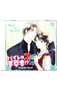 【中古】「バイトは家政夫！？2　醜聞！？宣伝！？」ドラマCD / ボーイズラブ