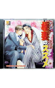 【中古】「極妻のススメ」ドラマCD / ボーイズラブ