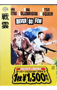 【中古】戦雲 / ジョン・スタージェス【監督】