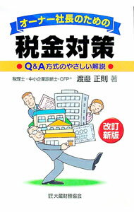 【中古】オーナー社長のための税金対策 / 渡邉正則 (単行本)
