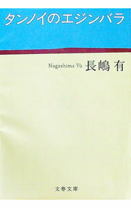 【中古】タンノイのエジンバラ / 長嶋有 (文庫)