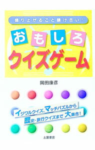 【中古】おもしろクイズゲーム / 岡田康彦 (単行本)