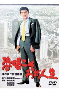 【中古】恐喝こそわが人生 / 深作欣二【監督】