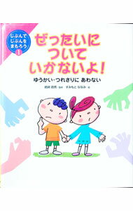 【中古】ぜったいについていかないよ！ / 嶋崎政男 (単行本)