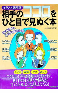 【中古】相手のココロをひと目で見ぬく本 / 心の謎を探る会