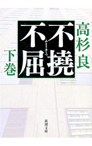 【中古】不撓不屈 下/ 高杉良 (文庫)