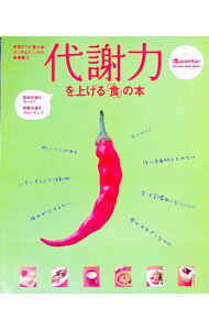 &nbsp;&nbsp;&nbsp; 代謝力を上げる「食」の本 単行本 の詳細 出版社: オレンジページ レーベル: オレンジページムック 作者: カナ: タイシャリョクオアゲルショクノホン / サイズ: 単行本 ISBN: 4873034132 発売日: 2006/03/01 関連商品リンク : オレンジページ オレンジページムック