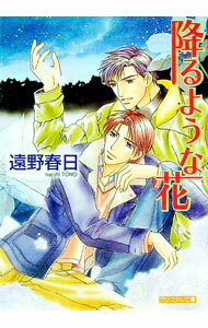 【中古】降るような花 / 遠野春日 ボーイズラブ小説 (文庫)