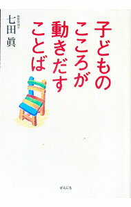 【中古】子どものこころが動きだすことば / 七田真 (単行本)