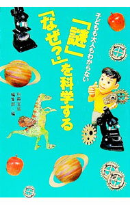 Pocketbooks （Economy , Society） - 【中古】子どもも大人もわからない「謎」「なぜ？」を科学する / 別冊宝島編集部【編】 (文庫)