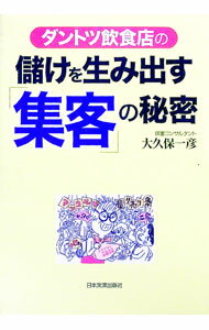 【中古】ダントツ飲食店の儲けを生み出す「集客」の秘密 / 大久保一彦 (単行本)