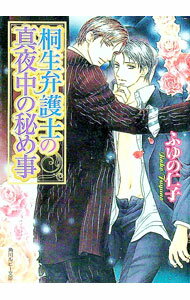 East Press As Novels - 【中古】桐生弁護士の真夜中の秘め事 / ふゆの仁子 ボーイズラブ小説 (文庫)