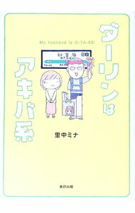 【中古】ダーリンはアキバ系 / 里中ミナ (単行本)