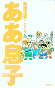【中古】ああ息子 / 西原理恵子／母さんズ (単行本)