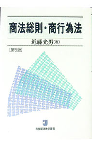 【中古】商法総則・商行為法　【第5版】 / 近藤光男 (単行本)