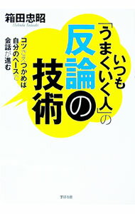 【中古】いつも「うまくいく人」の反論の技術 / 箱田忠昭 (単行本)
