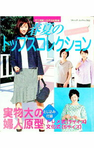 【中古】【型紙付】春夏のトップスコレクション−既刊掲載人気作品総集編− / ブティック社 (単行本)