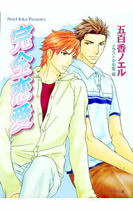 【中古】完全恋愛 / 五百香ノエル ボーイズラブ小説 (文庫)