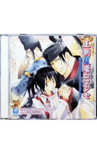 【中古】【2CD】「王朝夏曙ロマンセ」　ドラマCD / ボーイズラブ
