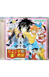 &nbsp;&nbsp;&nbsp; ドラマCD「異界繁盛記　ひよこや商店」第二巻 の詳細 発売元: マリン・エンタテインメント アーティスト名: アニメ カナ: ドラマシーディーイカイハンジョウキヒヨコヤショウテンダイニカン / アニメ ディスク枚数: 2枚 品番: MMCC4091 発売日: 2006/03/24 曲名Disc-11.　其之一　まだまだサイカ様,降臨中2.　其之ニ　越後屋,来襲3.　其之三　お嬢,参上4.　其之四　誕生日の封印5.　其之五　第3の男6.　其之六　ホントのチカラ7.　其之七　5年前の光景Disc-21.　ファンタジア王国魔法騎士団Jr．2.　キャストテーマトーク 関連商品リンク : アニメ マリン・エンタテインメント