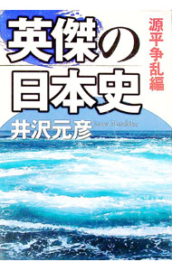 &nbsp;&nbsp;&nbsp; 英傑の日本史−源平争乱編− 単行本 の詳細 出版社: 角川学芸出版 レーベル: 作者: 井沢元彦 カナ: エイケツノニホンシゲンペイソウランヘン / イザワモトヒコ サイズ: 単行本 ISBN: 4046210184 発売日: 2006/02/01 関連商品リンク : 井沢元彦 角川学芸出版
