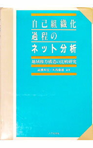 【中古】自己組織化過程のネット分析−地域権力構造の比較研究− / 高橋和宏／大西康雄【編著】 (単行本)
