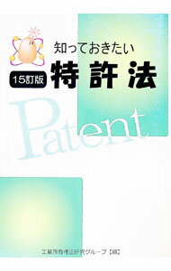 【中古】知っておきたい特許法 / 工業所有権法研究グループ (単行本)
