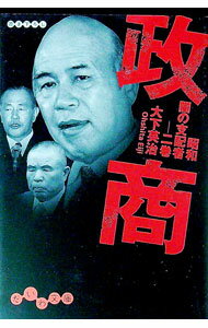 【中古】政商 / 大下英治 (文庫)