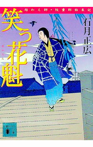 【中古】笑う花魁　結わえ師・紋重郎始末記 / 石月正広 (文庫)