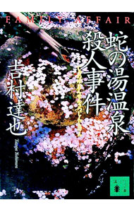 【中古】蛇の湯温泉殺人事件（温泉殺人事件シリーズ15） / 吉村達也 (文庫)
