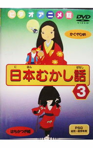 &nbsp;&nbsp;&nbsp; 日本むかし話　3　かぐやひめ／はちかつぎ姫 の詳細 発売元: 株式会社ピーエスジー カナ: ニホンムカシバナシ3カグヤヒメハチカツギヒメ / アニメ ディスク枚数: 1枚 品番: PSJD13 リージョンコード: 2 発売日: 2003/06/21 映像特典: 関連商品リンク : アニメ 株式会社ピーエスジー