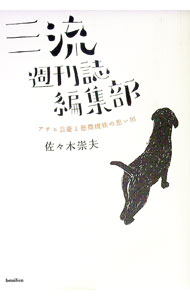 【中古】三流週刊誌編集部 / 佐・木崇夫