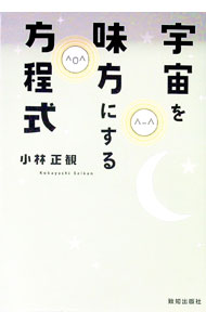 【中古】宇宙を味方にする方程式 / 小林正観