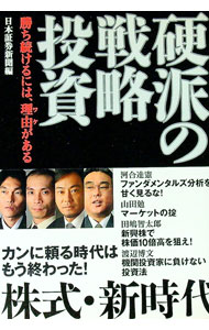 【中古】硬派の戦略投資 / 日本証券新聞社 (単行本)