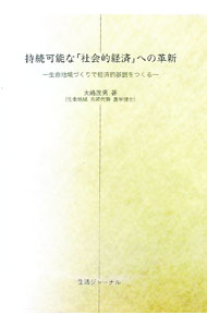 Economics - 【中古】持続可能な「社会経済」への革新−生命地域づくりで経済的基盤をつくる− / 大嶋茂男 (単行本)