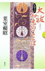 【中古】【CD付】大祓い知恵のことば / 葉室頼昭 (単行本)