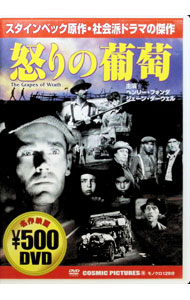 &nbsp;&nbsp;&nbsp; 怒りの葡萄 の詳細 発売元: 株式会社コスミックインターナショナル カナ: イカリノブドウ / ジョンフォード ディスク枚数: 1枚 品番: CCP074 リージョンコード: 2 発売日: 2005/11/01 映像特典: 関連商品リンク : ジョン・フォード 株式会社コスミックインターナショナル