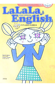 LaLaLa♪English(1)−メロディとゆかいな仲間たち−　 / タケイ・E・サカエ／リーピン・リザーズ (単行本)