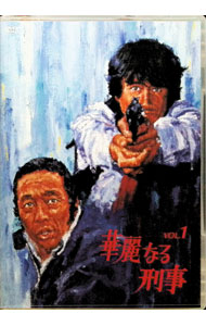 【中古】華麗なる刑事　VOL．1 / 児玉進【監督】