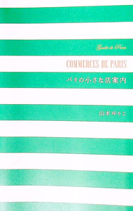 【中古】パリの小さな店案内 / 山本ゆりこ (単行本)