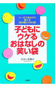 【中古】子どもにウケるおはなしの笑い袋 / たかしま風太