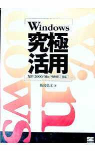 【中古】Windows究極活用 / 飯島弘文 (単行本)