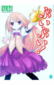 【中古】ぷいぷい！ / 夏緑 (文庫)