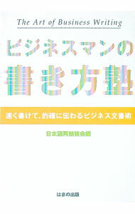 【中古】ビジネスマンの書き方塾 / 日本語再勉強会 (単行本)