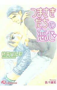 【中古】つまさきだちの恋心 / 柊平ハルモ ボーイズラブ小説 (文庫)