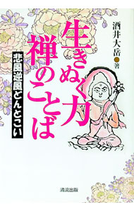佛教 - 【中古】生きぬく力　禅のことば / 酒井大岳 (単行本)