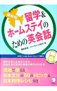 【中古】留学＆ホームステイのための英会話 / 細井忠俊 (単行本)