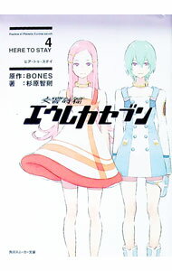【中古】交響詩篇エウレカセブン(4)−HERE　TO　STAY− / 杉原智則 (文庫)